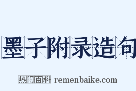 墨子附录造句是什么意思的图片